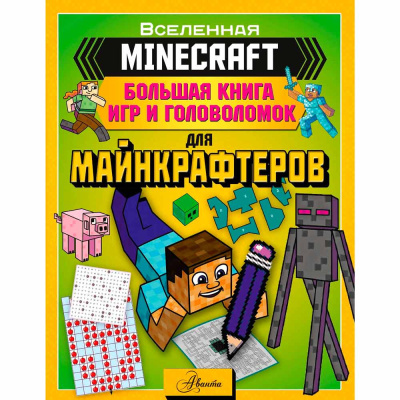 Книга Minecraft Большая книга игр и головоломок для майнкрафтеров АСТ 50187189 1